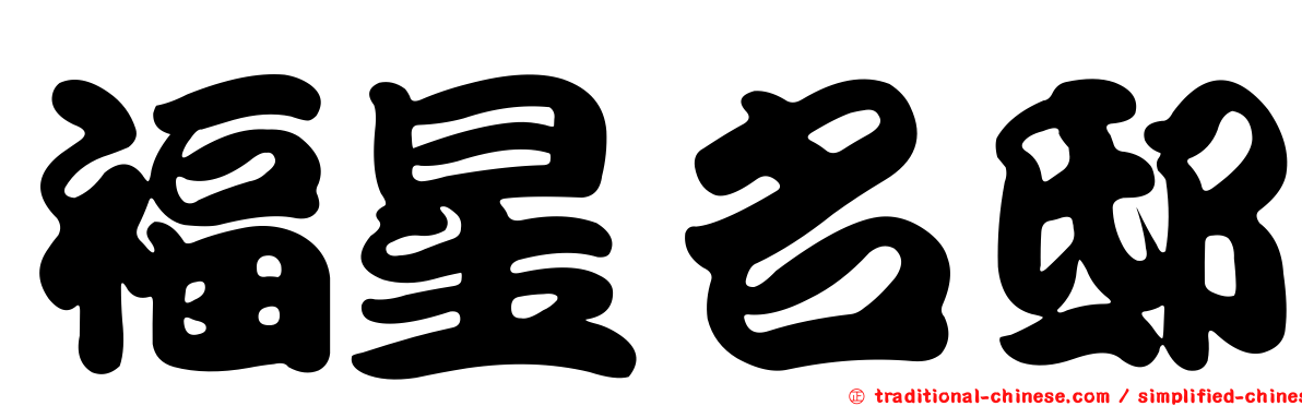 福星名邸