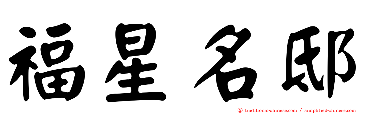 福星名邸