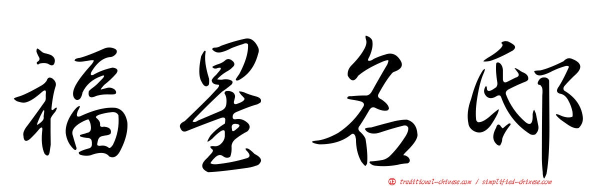 福星名邸