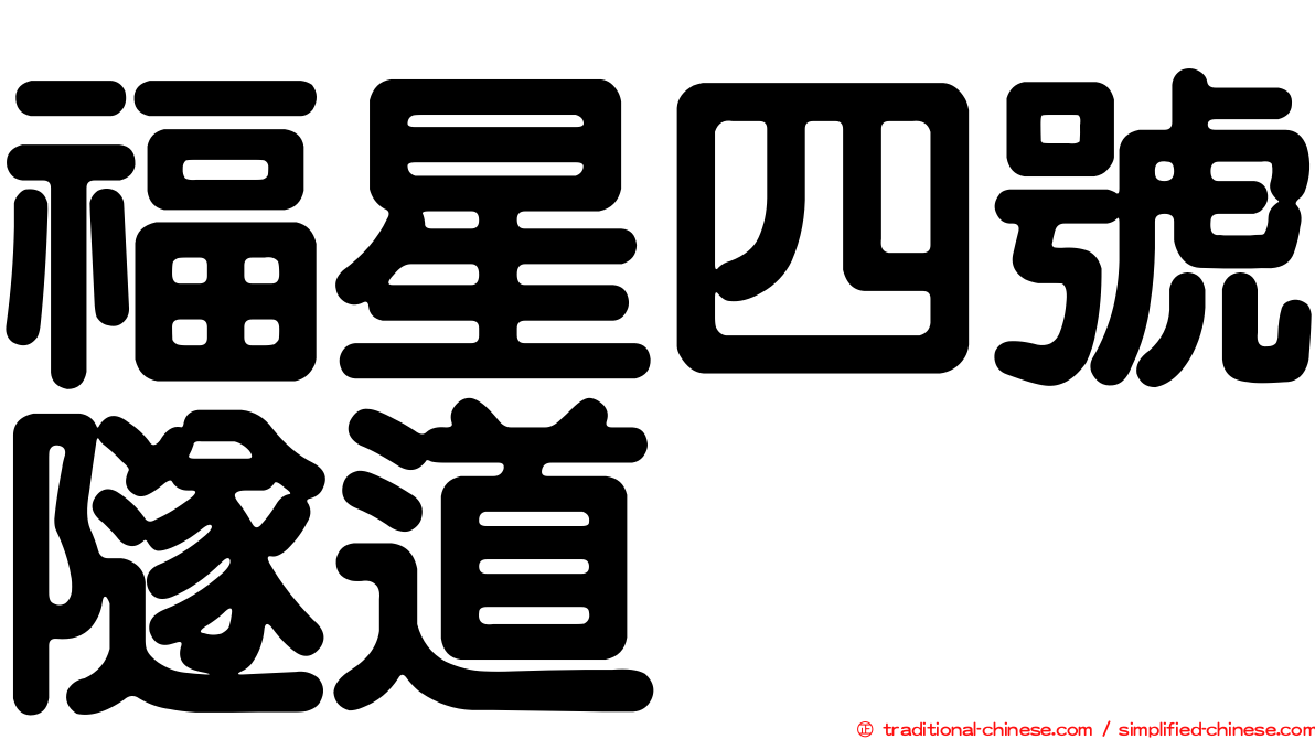 福星四號隧道