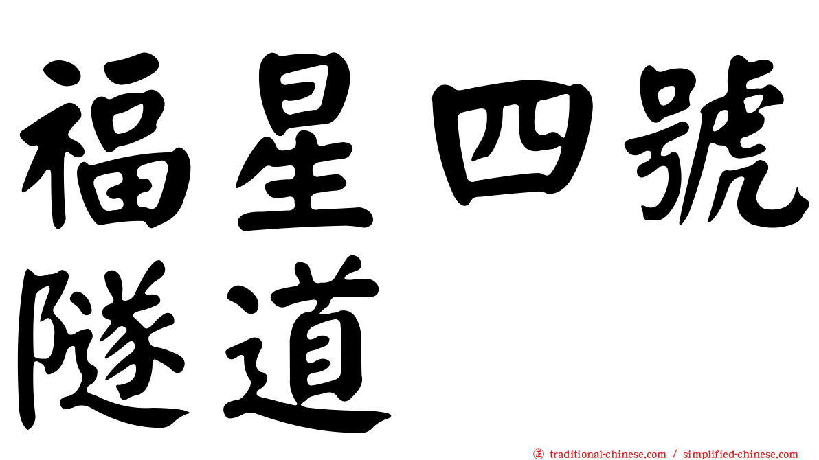 福星四號隧道