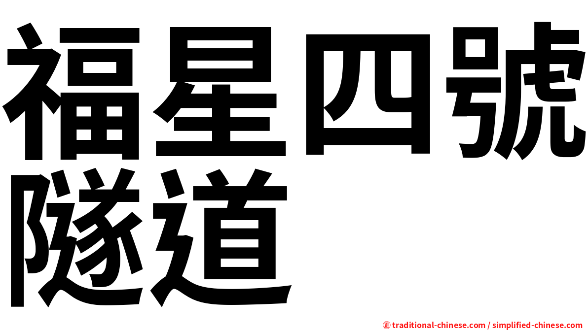 福星四號隧道