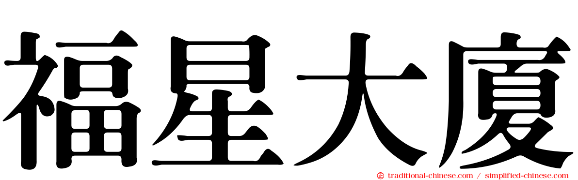 福星大廈