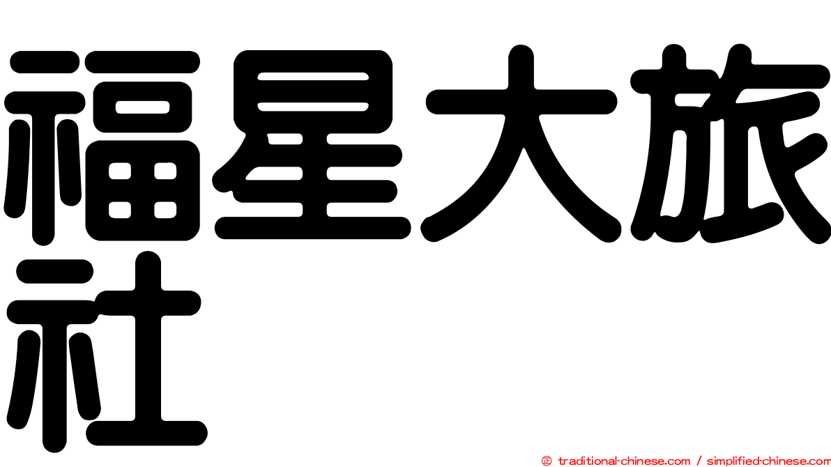 福星大旅社
