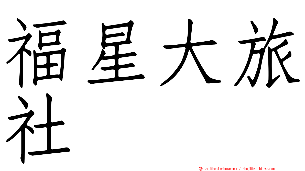福星大旅社