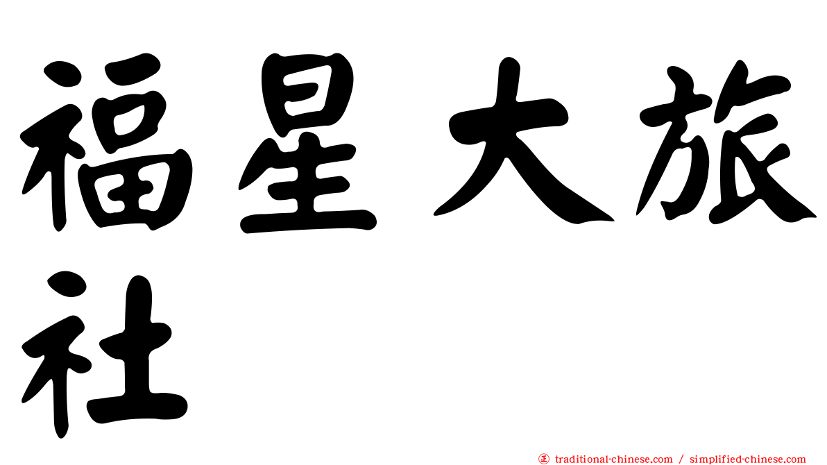 福星大旅社