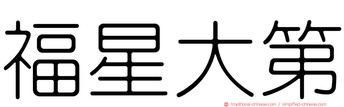 福星大第