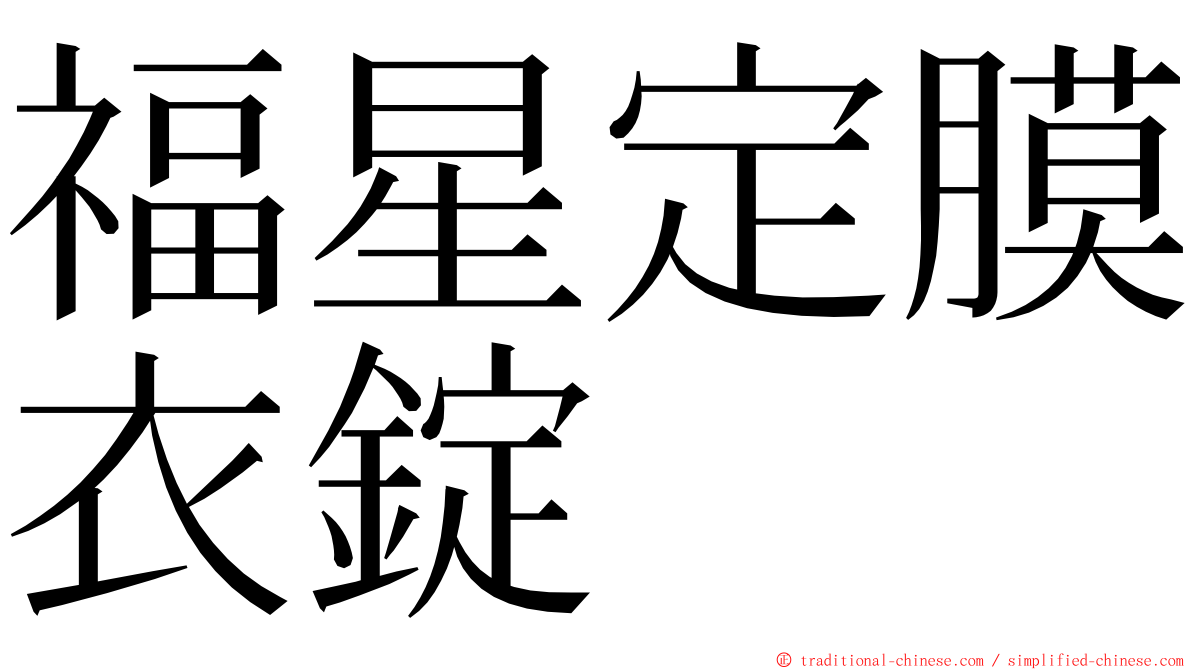 福星定膜衣錠 ming font