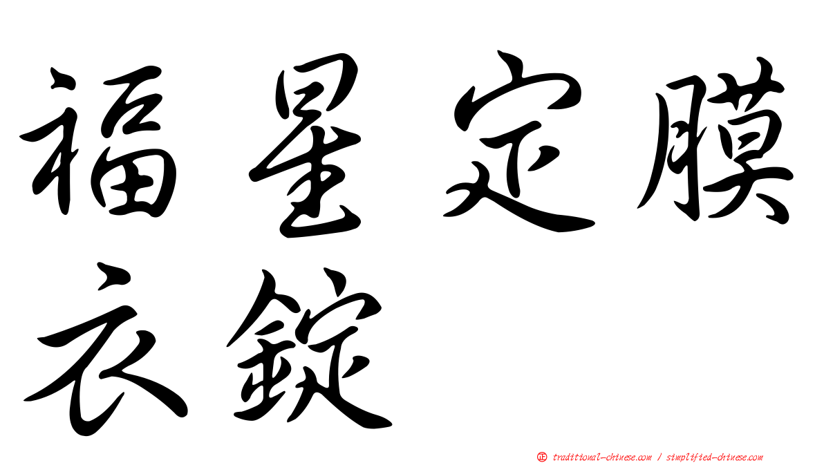 福星定膜衣錠