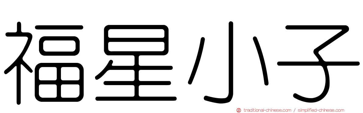 福星小子