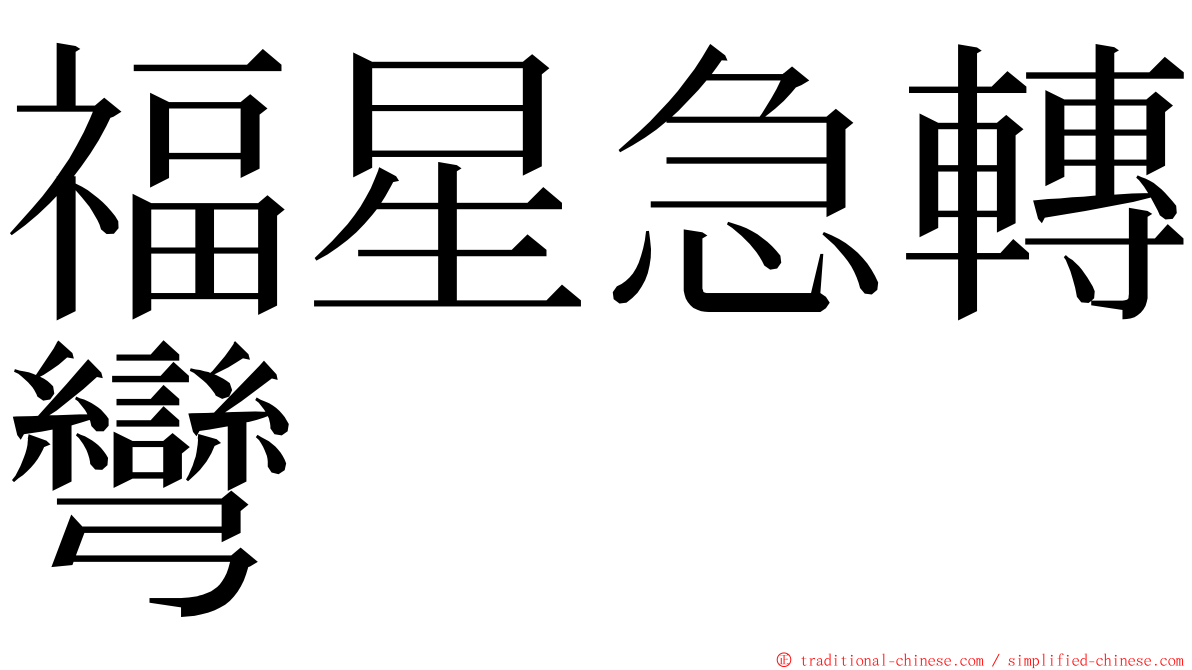 福星急轉彎 ming font
