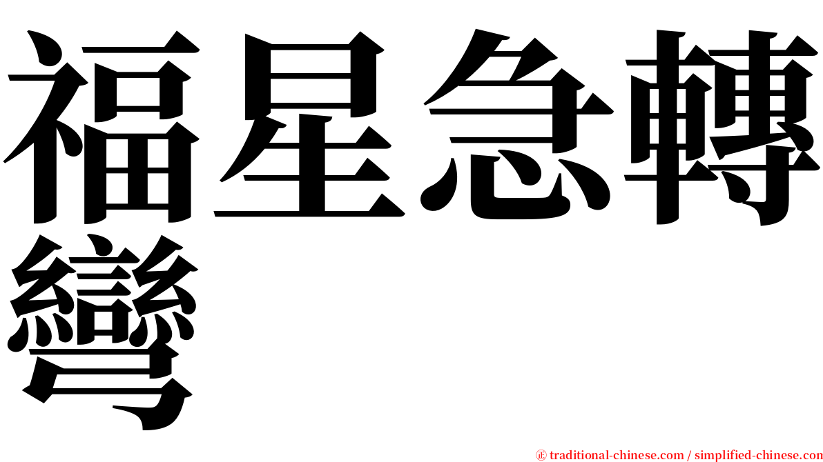福星急轉彎 serif font