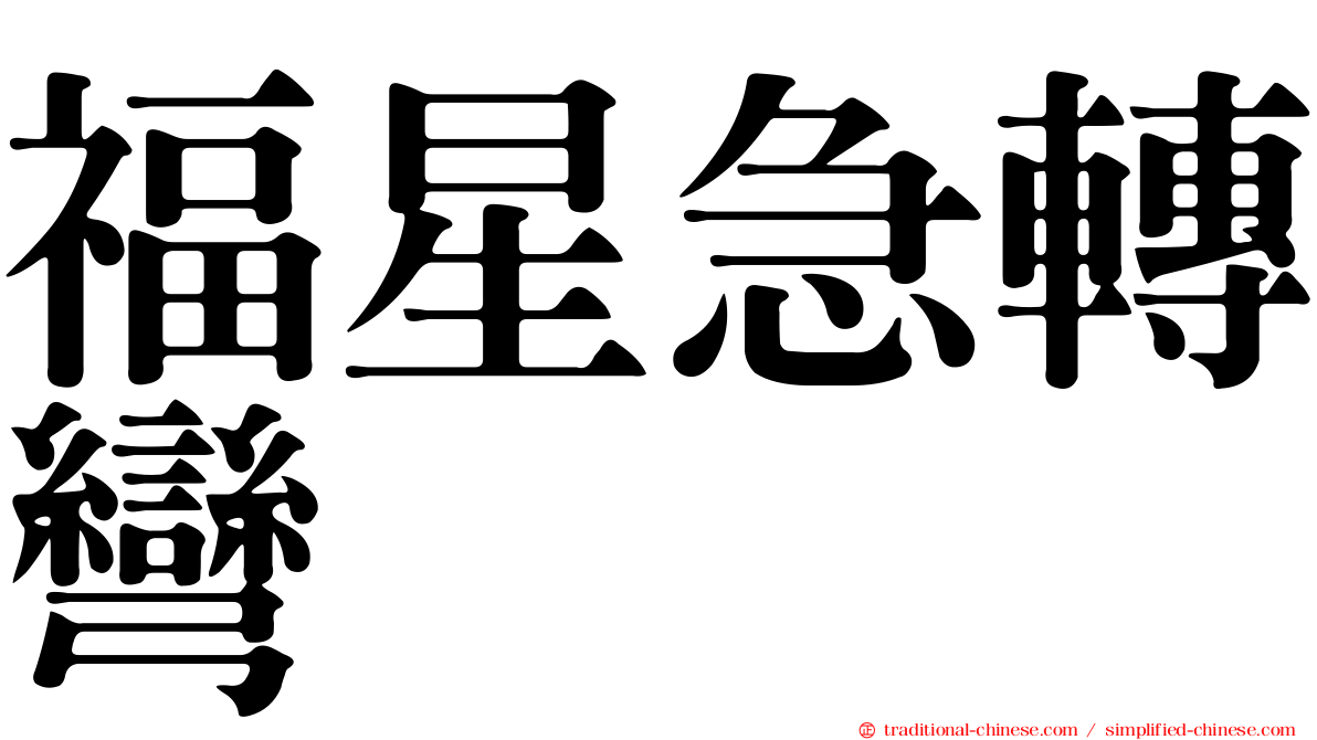 福星急轉彎