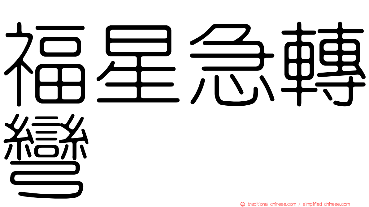 福星急轉彎