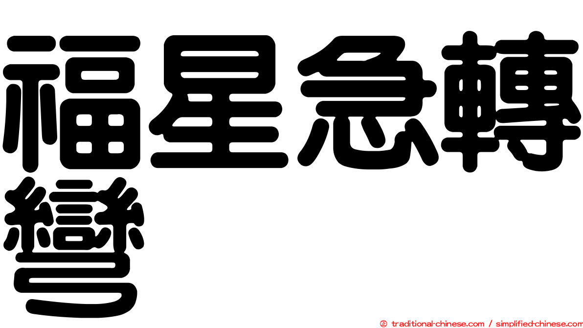 福星急轉彎