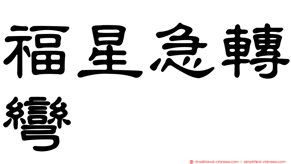 福星急轉彎