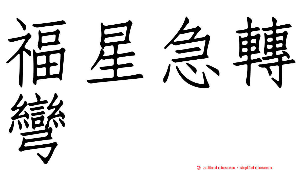 福星急轉彎