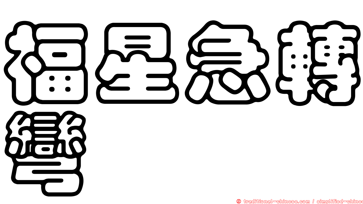 福星急轉彎