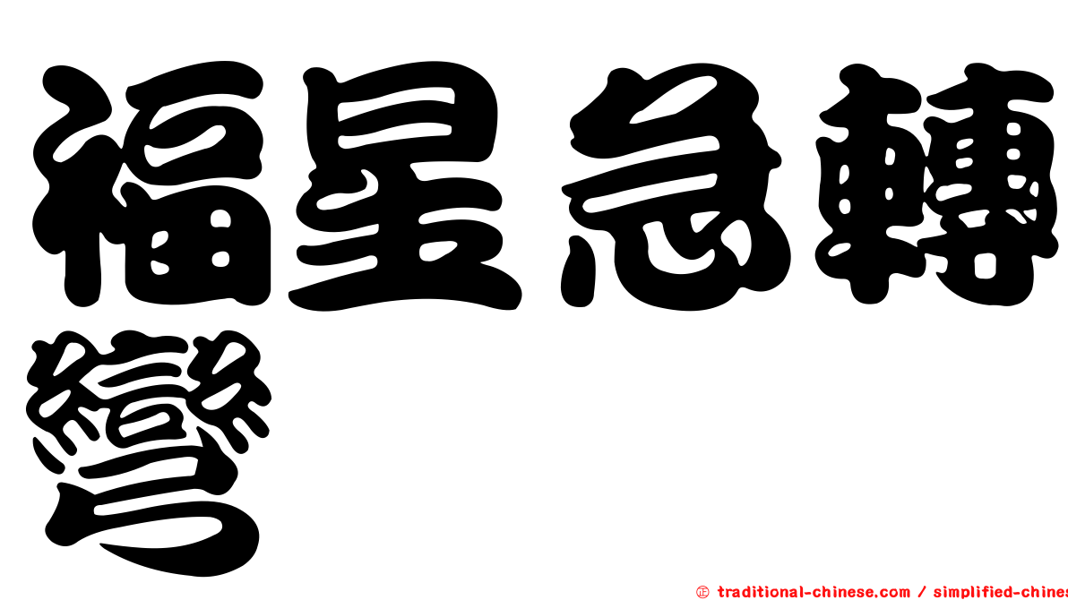 福星急轉彎