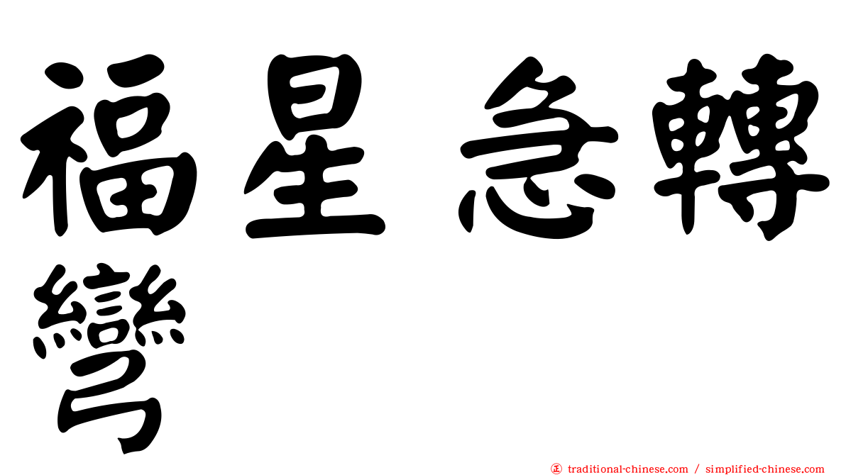福星急轉彎