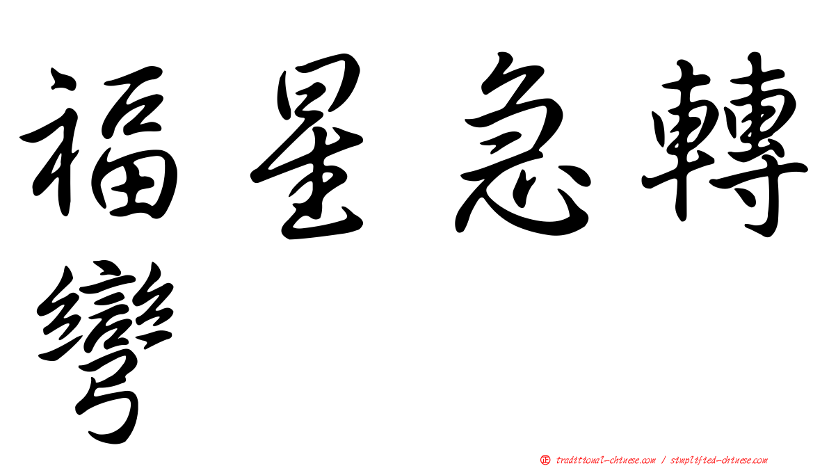 福星急轉彎