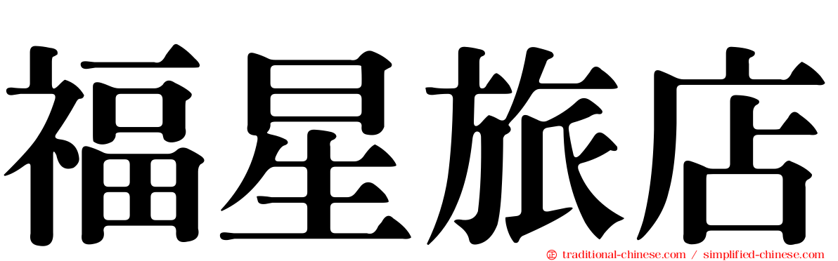 福星旅店