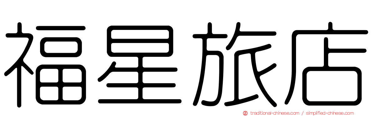 福星旅店