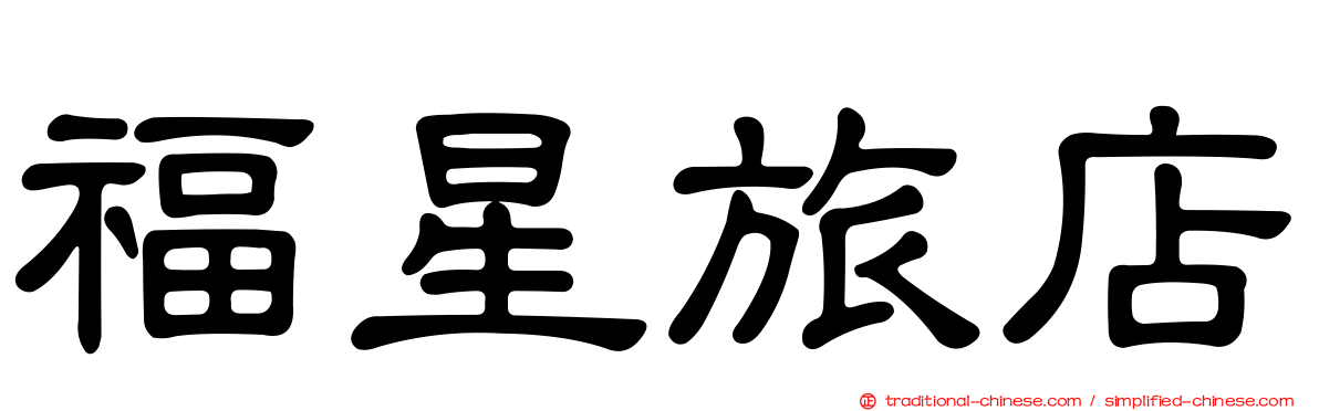 福星旅店