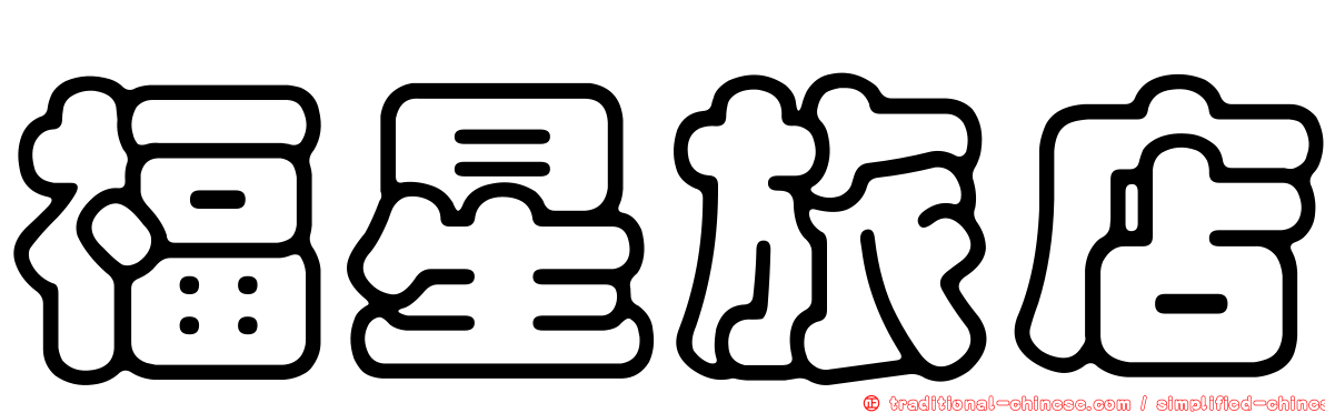福星旅店