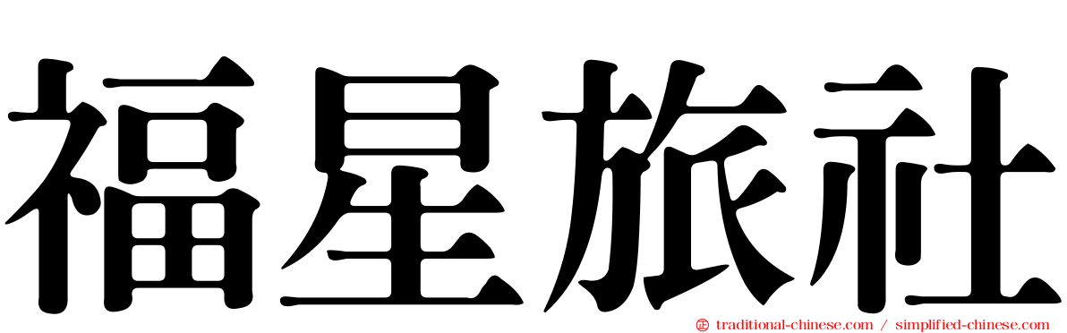 福星旅社