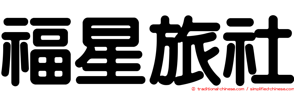 福星旅社