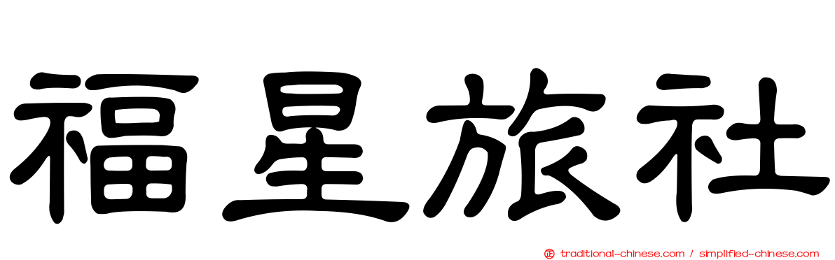 福星旅社