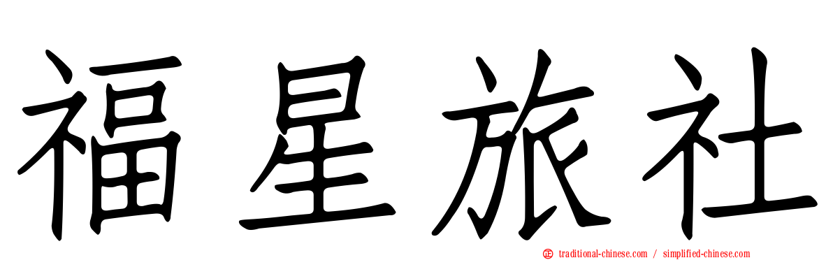 福星旅社