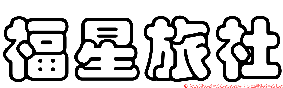 福星旅社