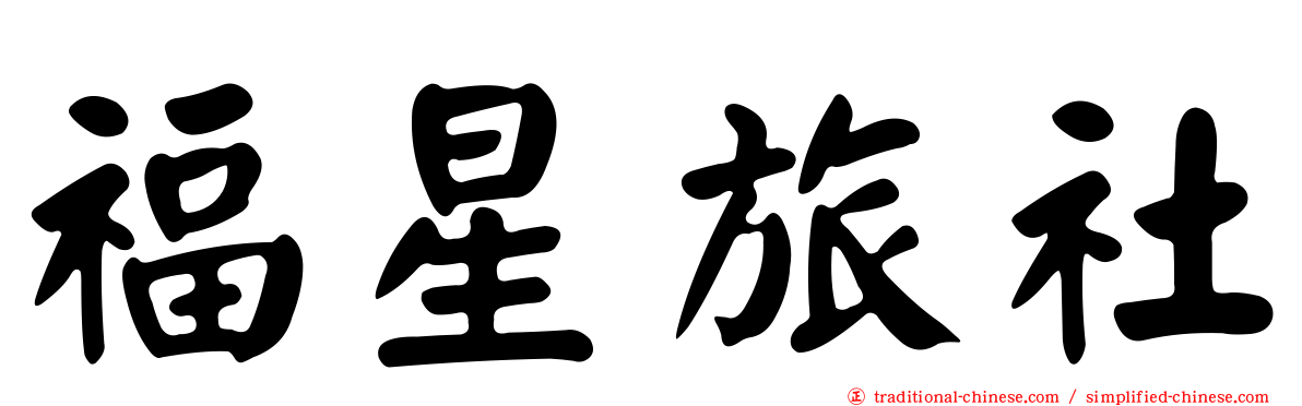 福星旅社