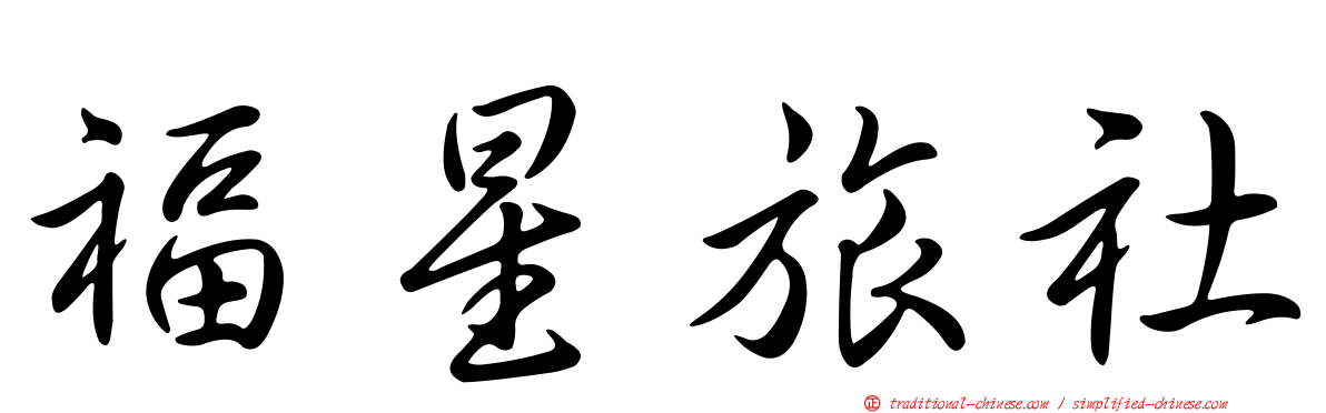 福星旅社