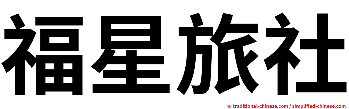 福星旅社