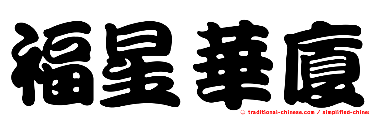 福星華廈
