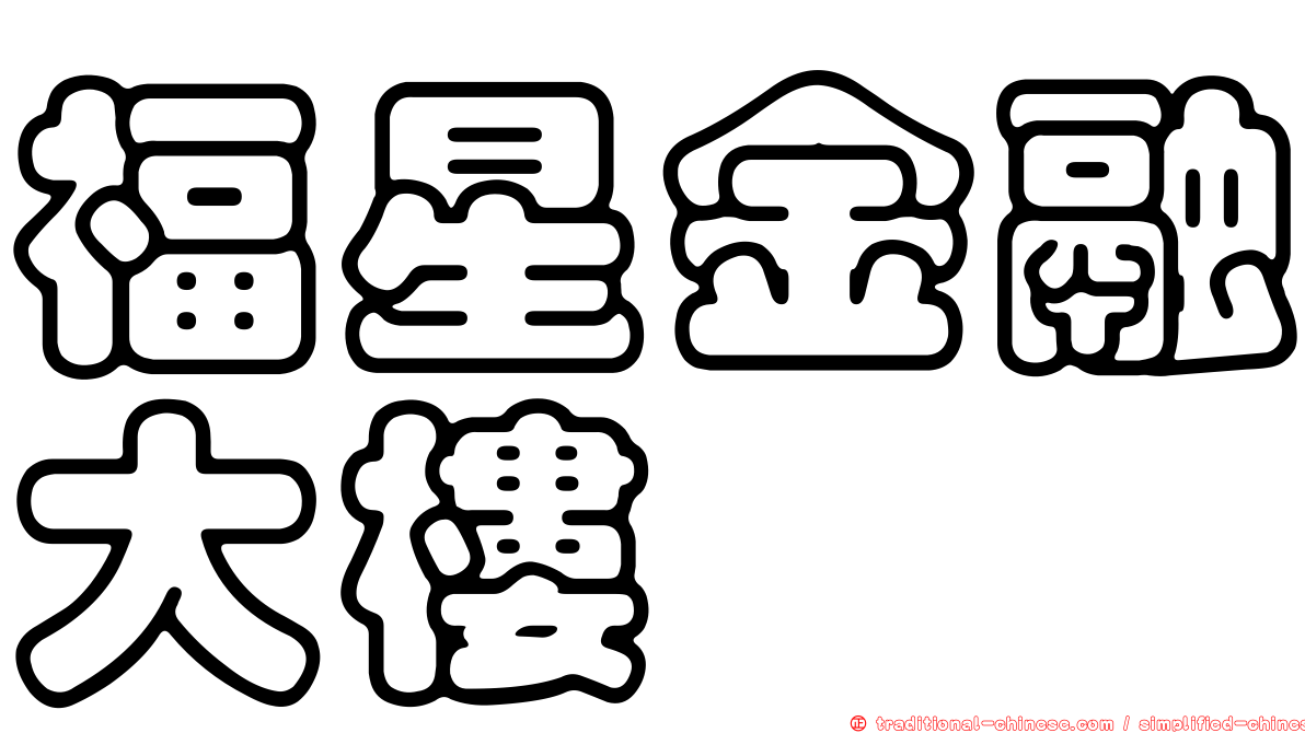福星金融大樓