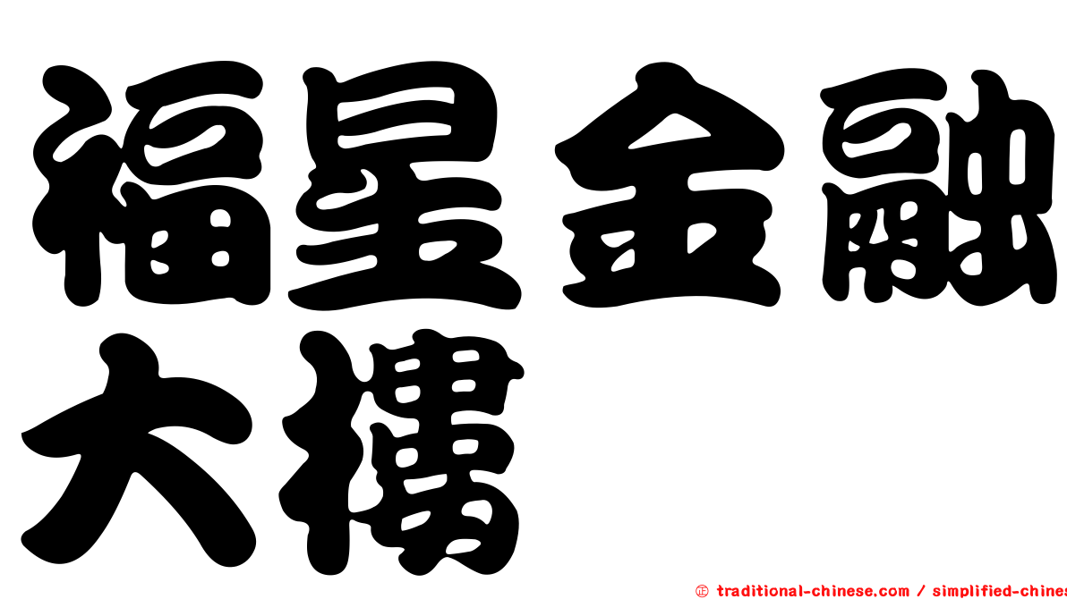 福星金融大樓