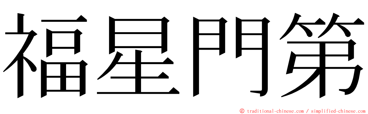 福星門第 ming font