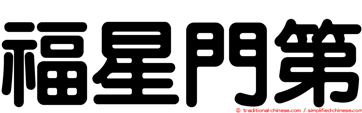 福星門第