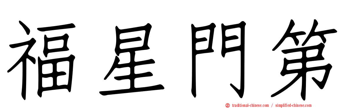 福星門第