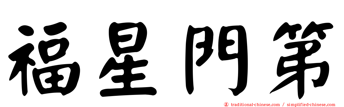 福星門第