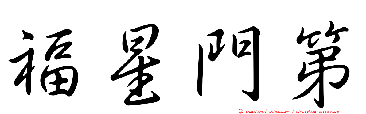 福星門第