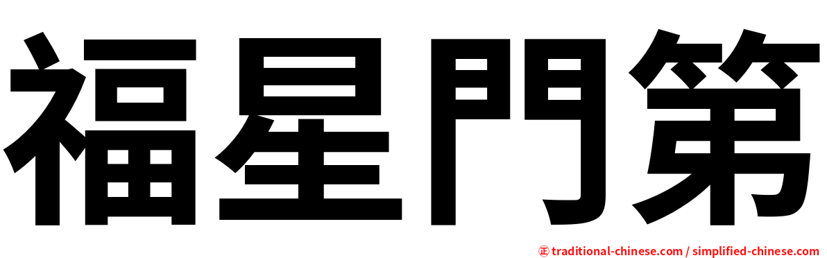 福星門第