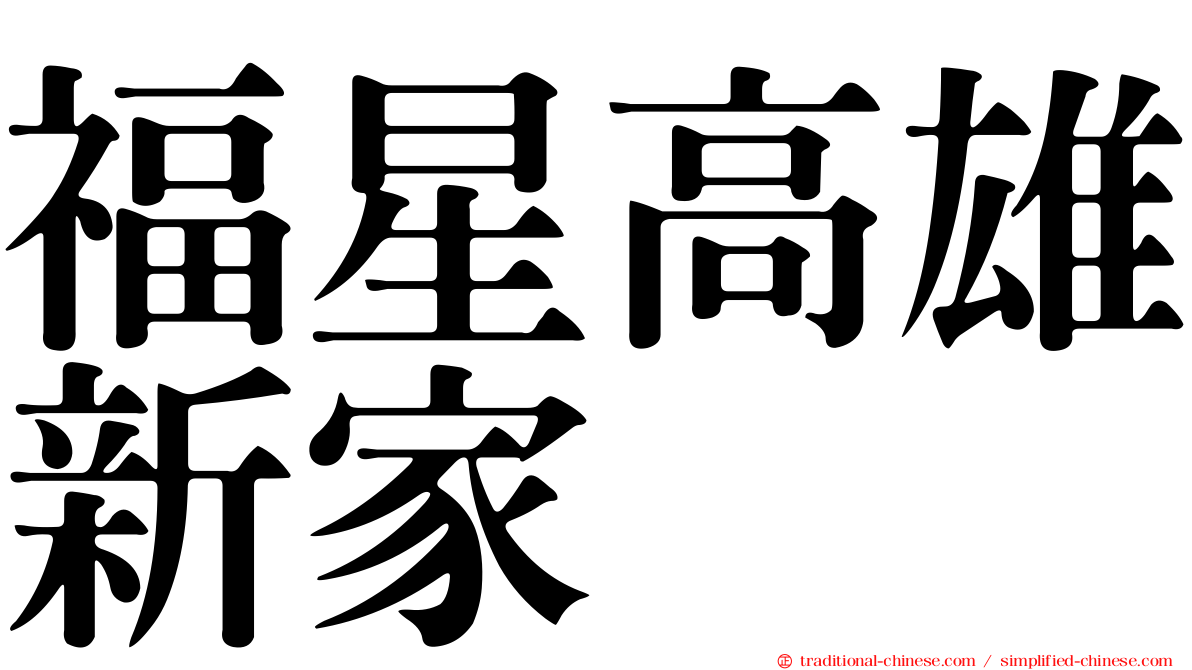 福星高雄新家