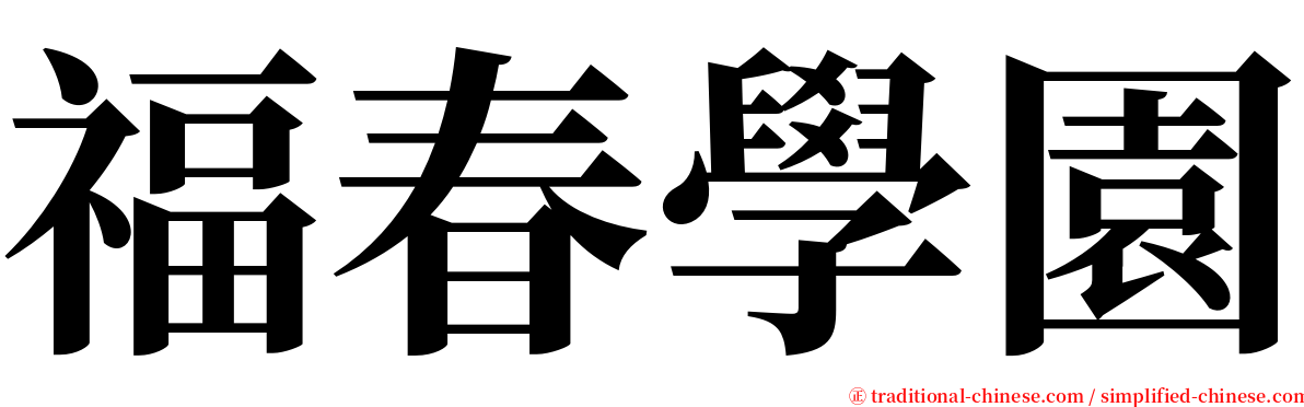 福春學園 serif font