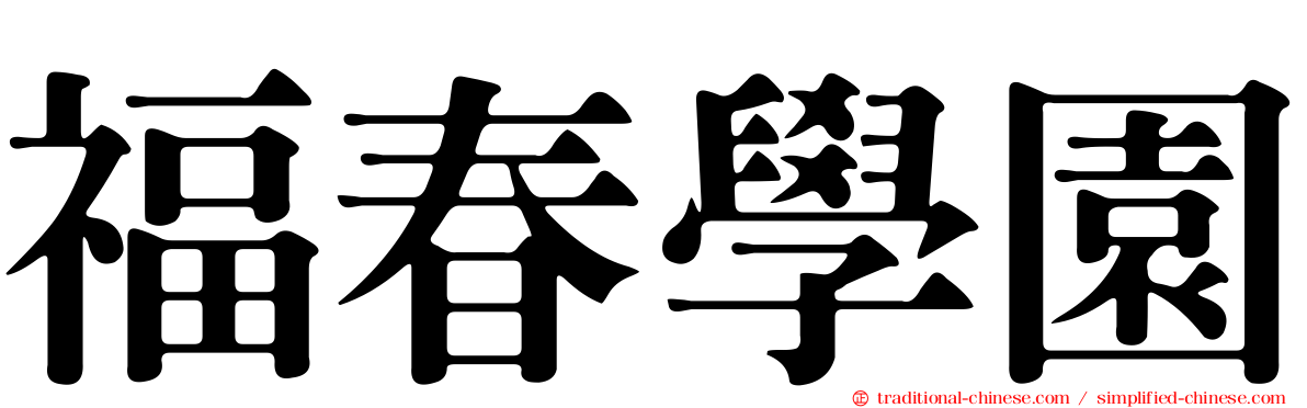 福春學園