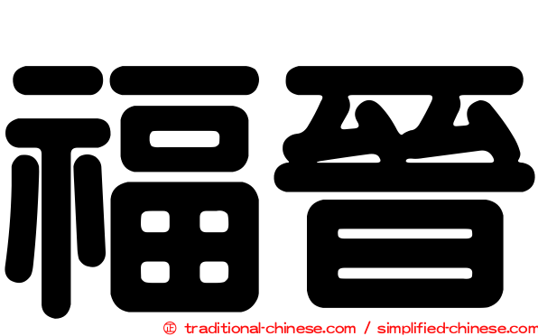 福晉